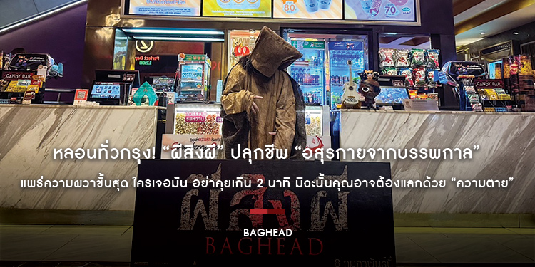 หลอนทั่วกรุง! “BAGHEAD ผีสิงผี” ปลุกชีพ “อสุรกายจากบรรพกาล” แพร่ความผวาขั้นสุด ใครเจอมัน อย่าคุยเกิน 2 นาที มิฉะนั้นคุณอาจต้องแลกด้วย “ความตาย”